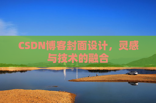 CSDN博客封面设计，灵感与技术的融合
