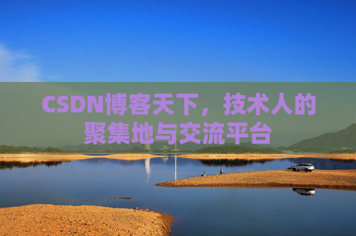 CSDN博客天下，技术人的聚集地与交流平台
