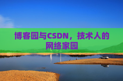 博客园与CSDN，技术人的网络家园